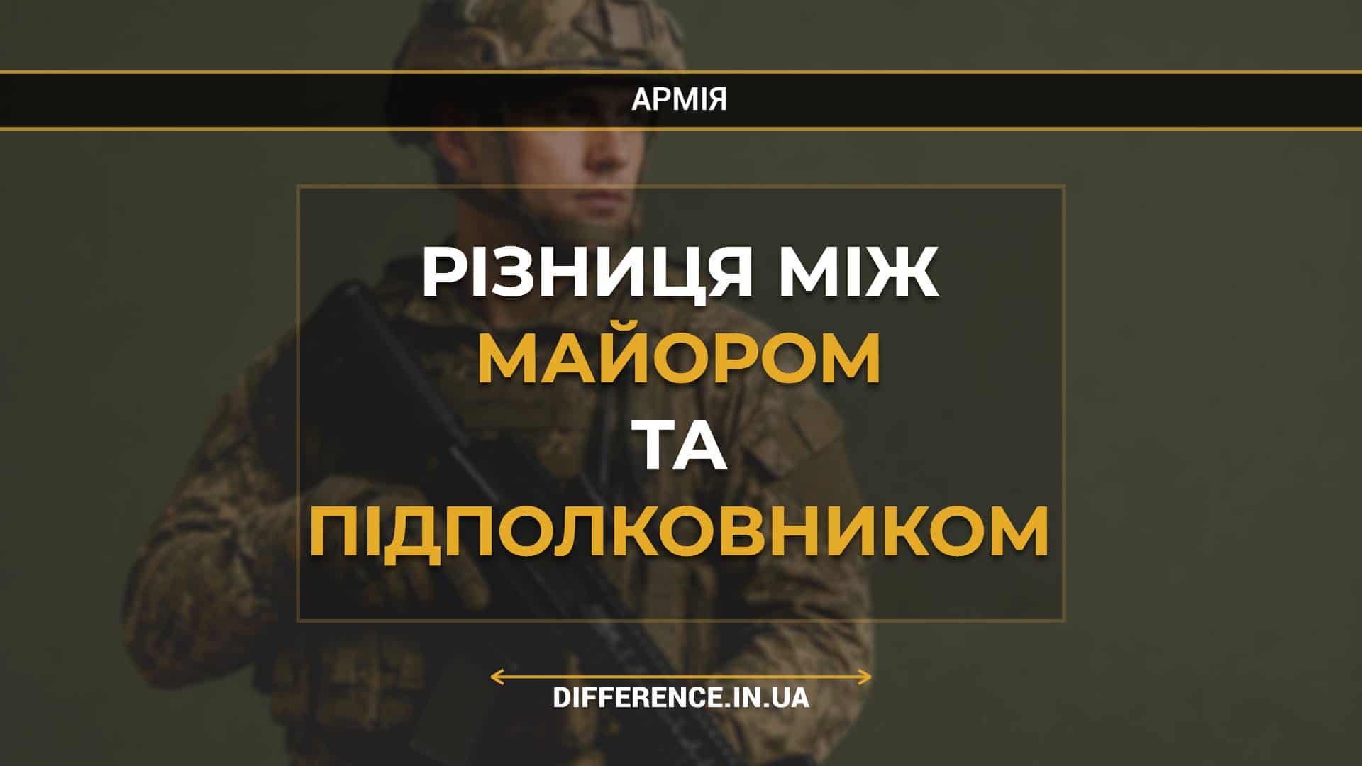 Різниця між майором та підполковником