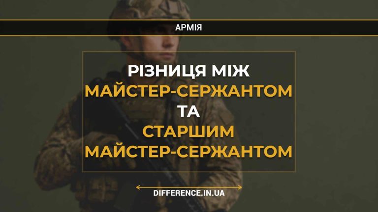 Різниця між майстер-сержантом та старшим майстер-сержантом