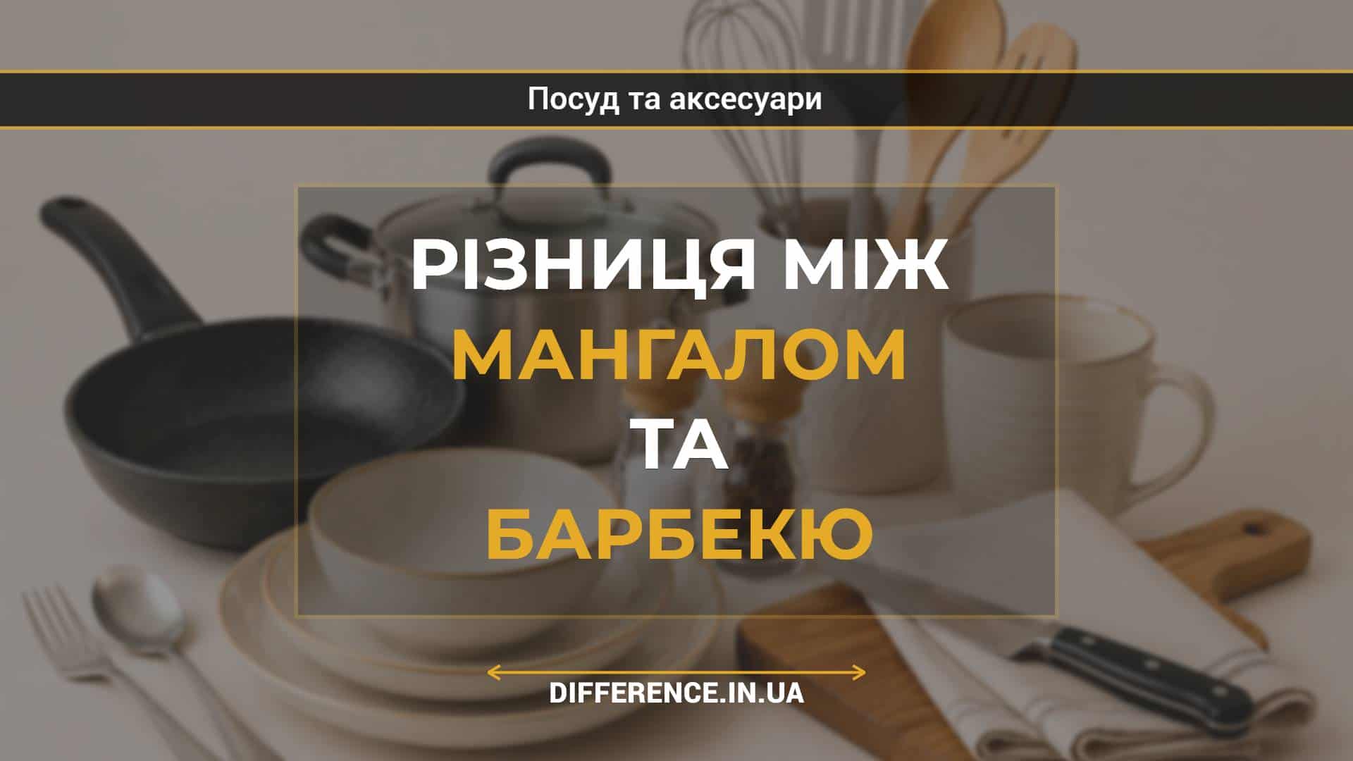 Різниця між мангалом та барбекю