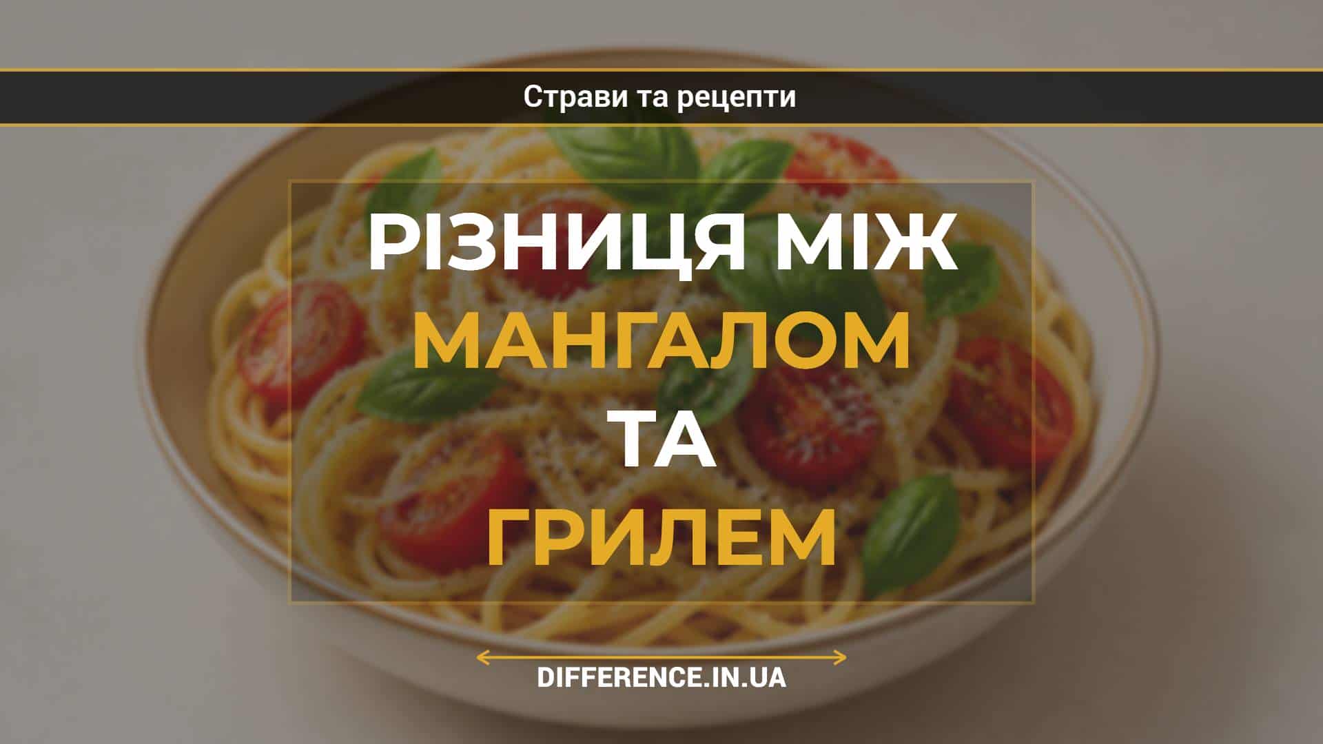 Різниця між мангалом та грилем