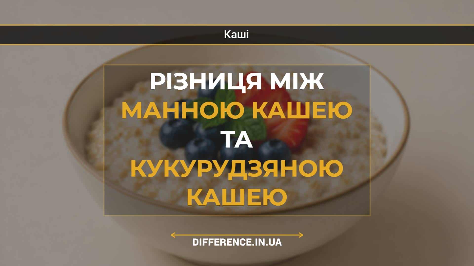 Різниця між манною кашею та кукурудзяною кашею