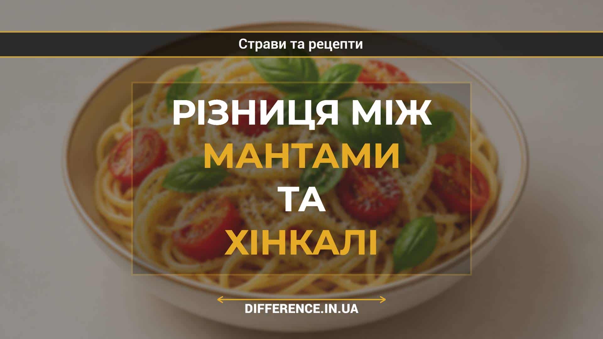 Різниця між мантами та хінкалі