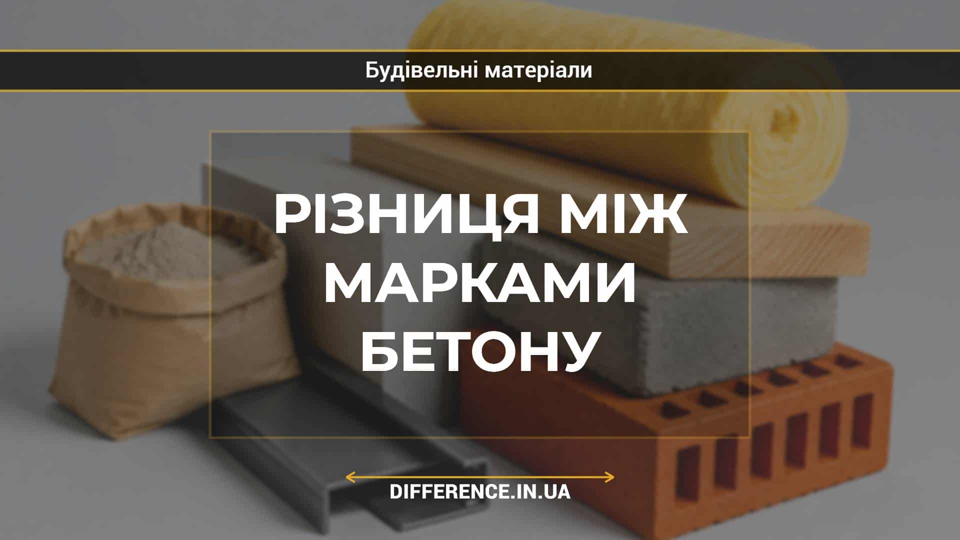 Різниця між марками бетону