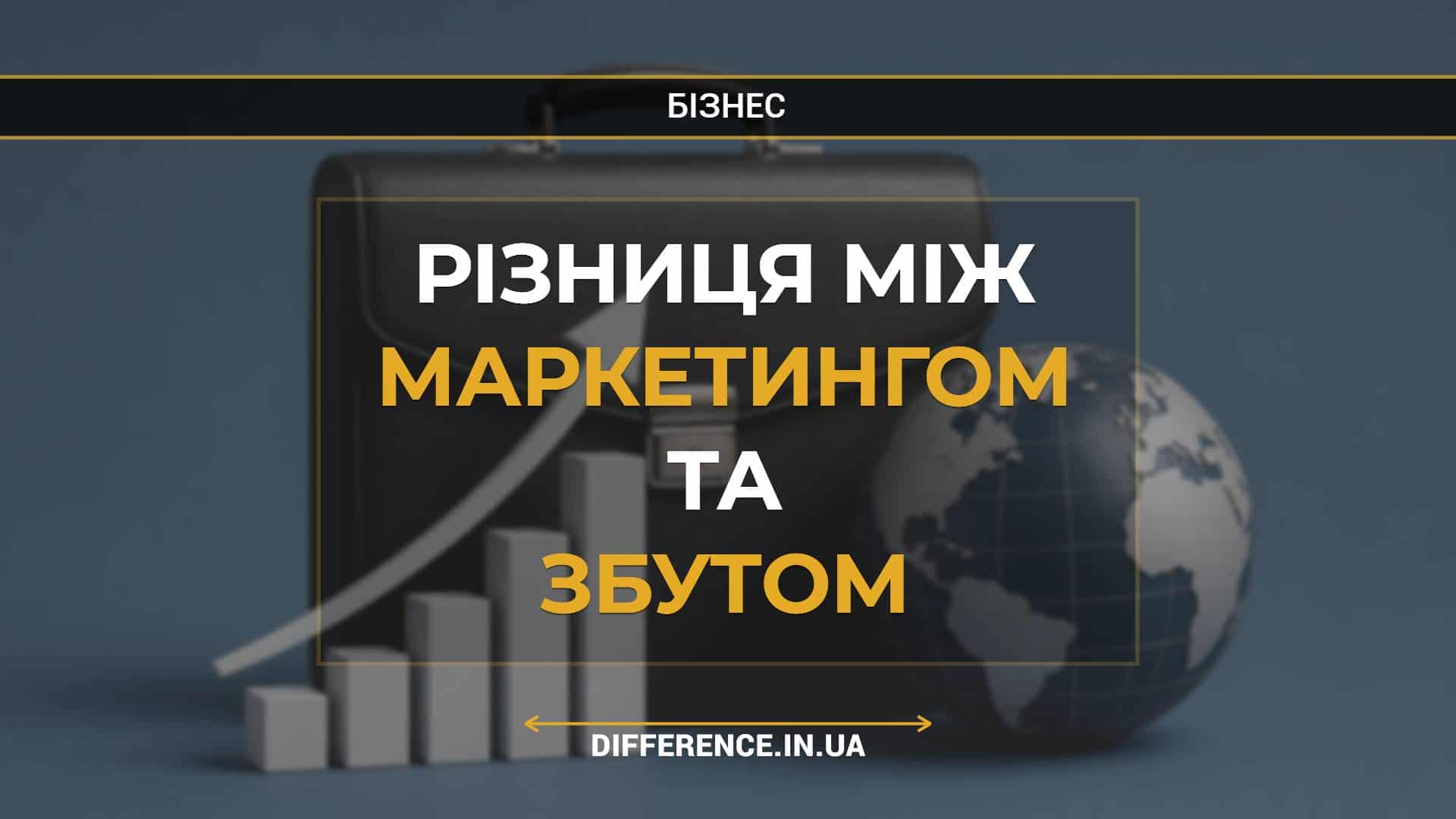 Різниця між маркетингом та збутом