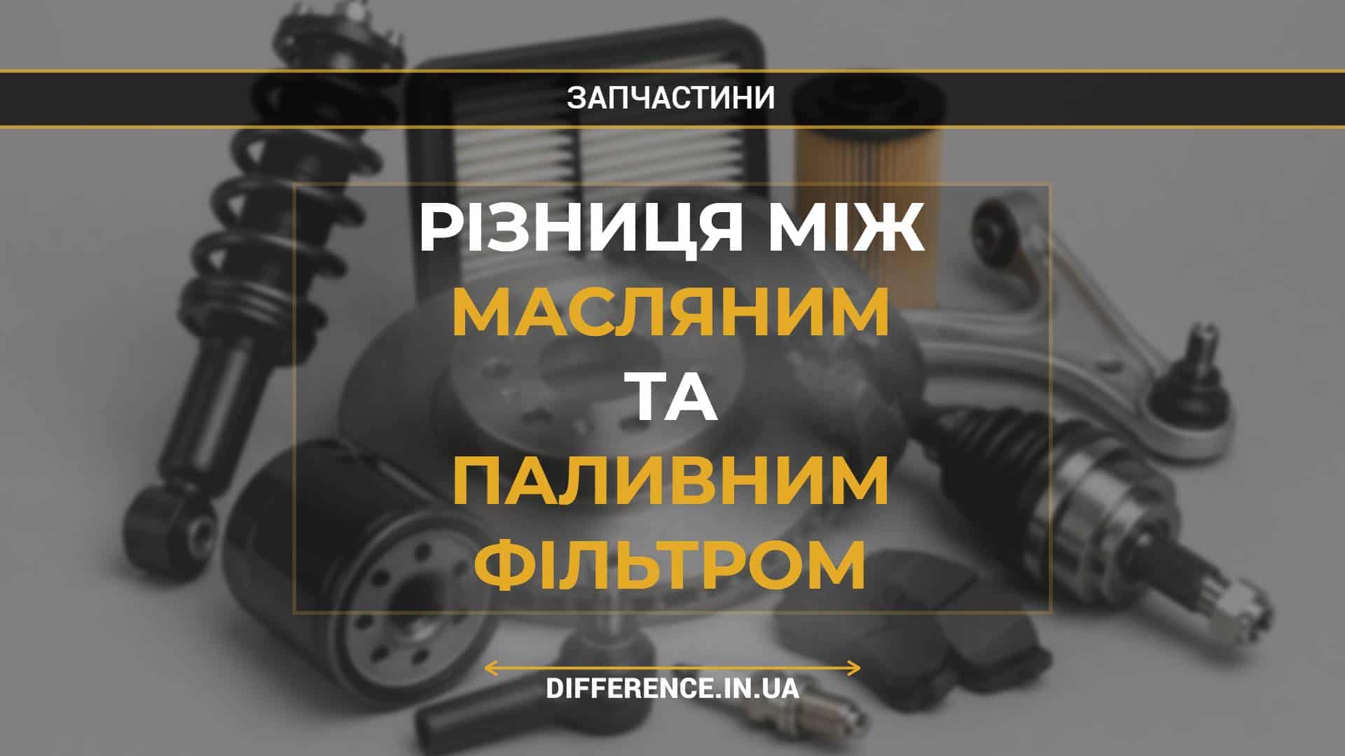 Різниця між масляним та паливним фільтром