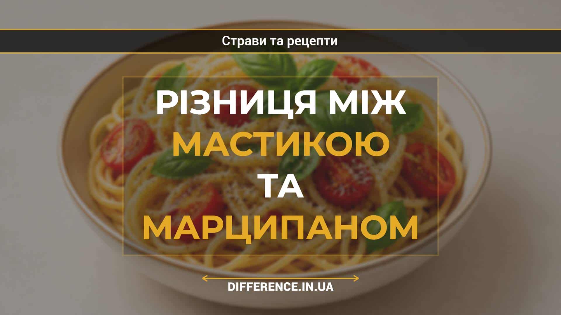 Різниця між мастикою та марципаном