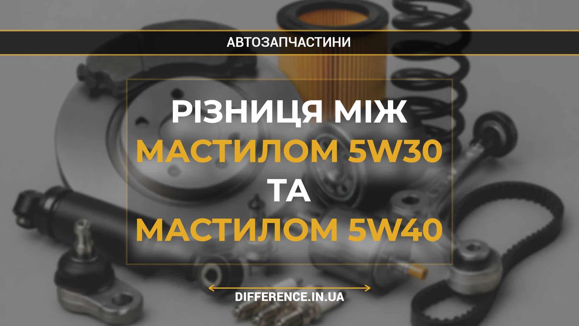 Різниця між мастилом 5w30 та мастилом 5w40