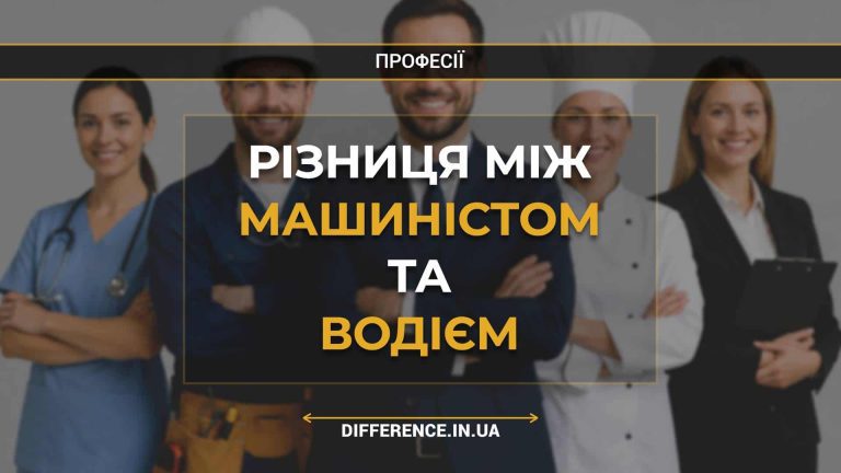 Різниця між машиністом та водієм