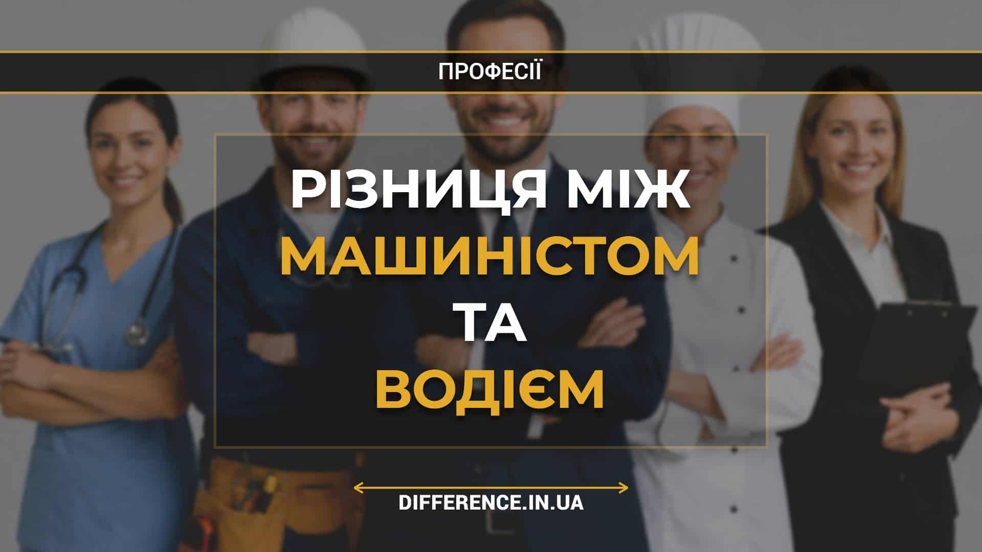 Різниця між машиністом та водієм