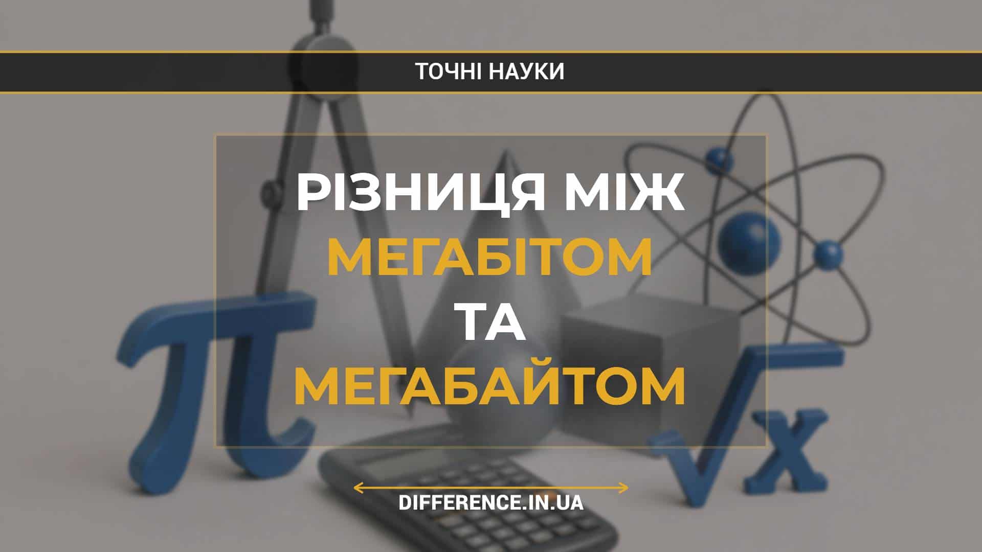 Різниця між мегабітом та мегабайтом