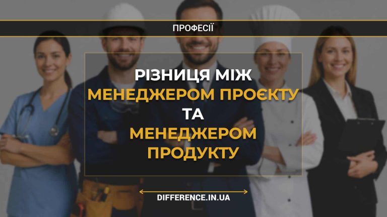 Різниця між менеджером проєкту та менеджером продукту