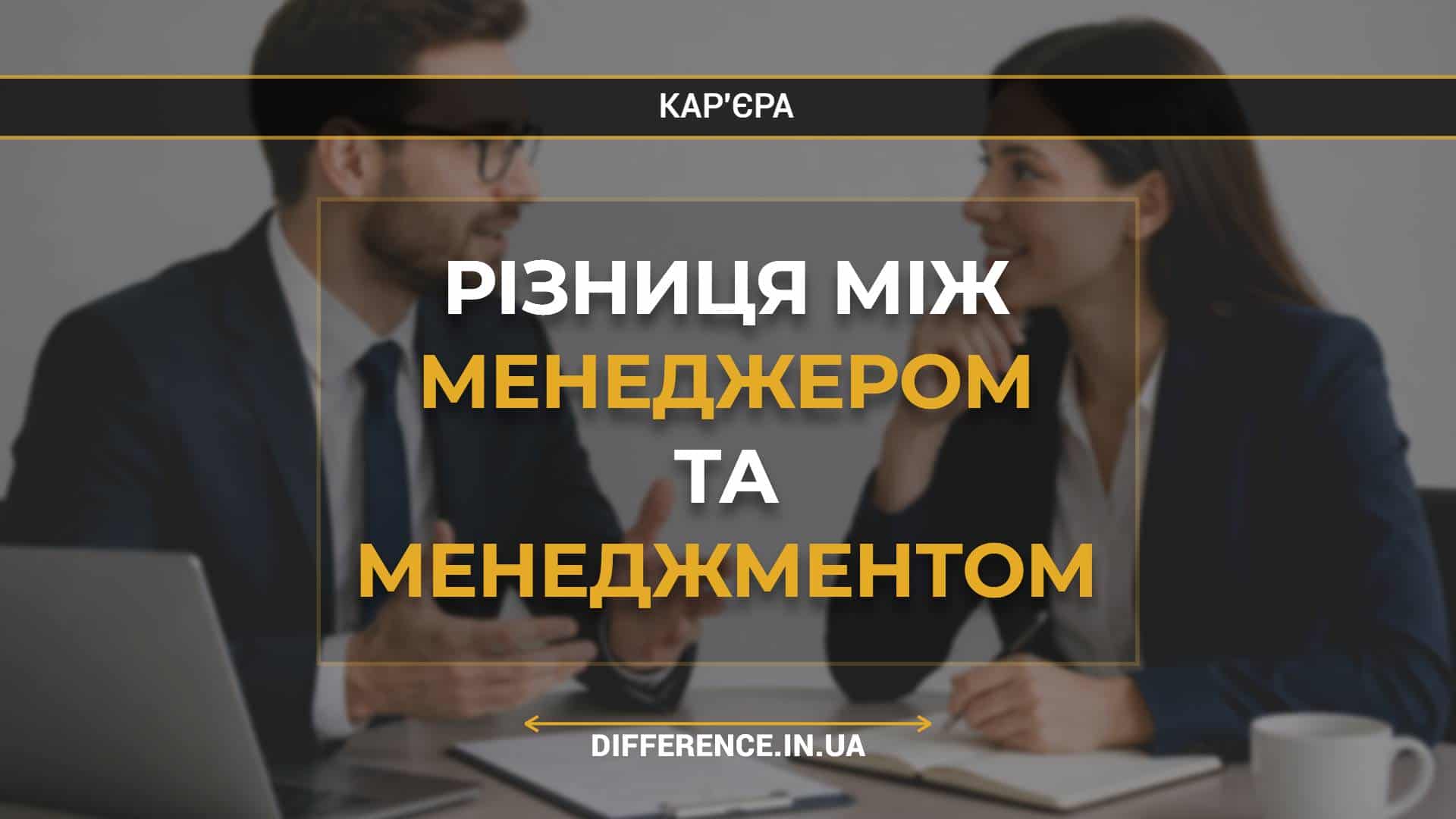 Різниця між менеджером та менеджментом
