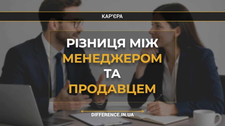 Різниця між менеджером та продавцем