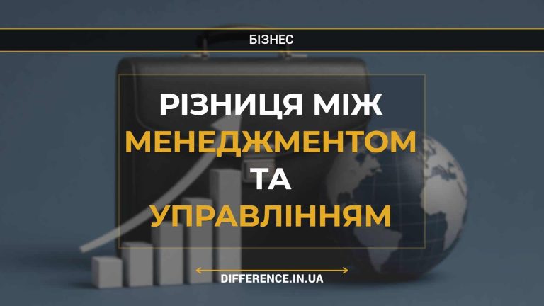Різниця між менеджментом та управлінням