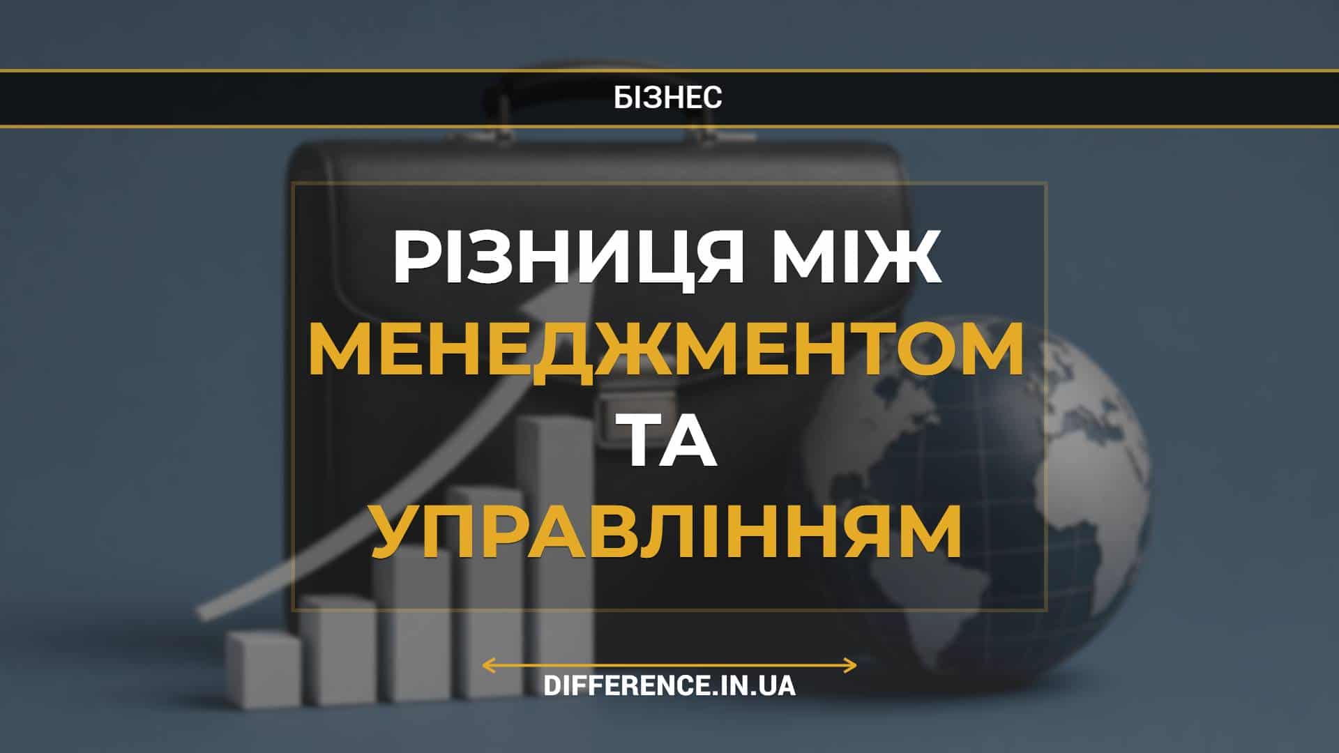Різниця між менеджментом та управлінням