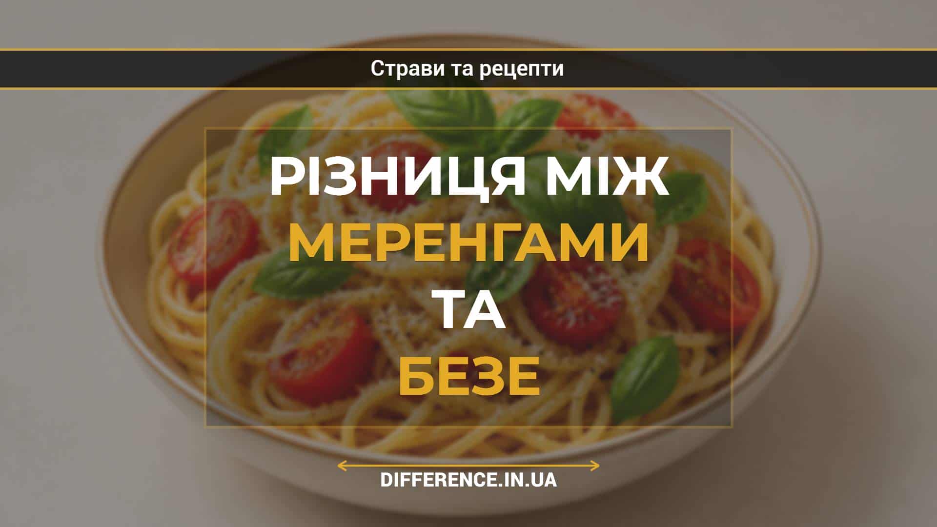 Різниця між меренгами та безе