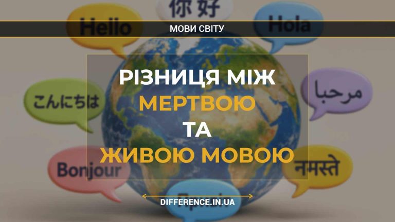 Різниця між мертвою та живою мовою
