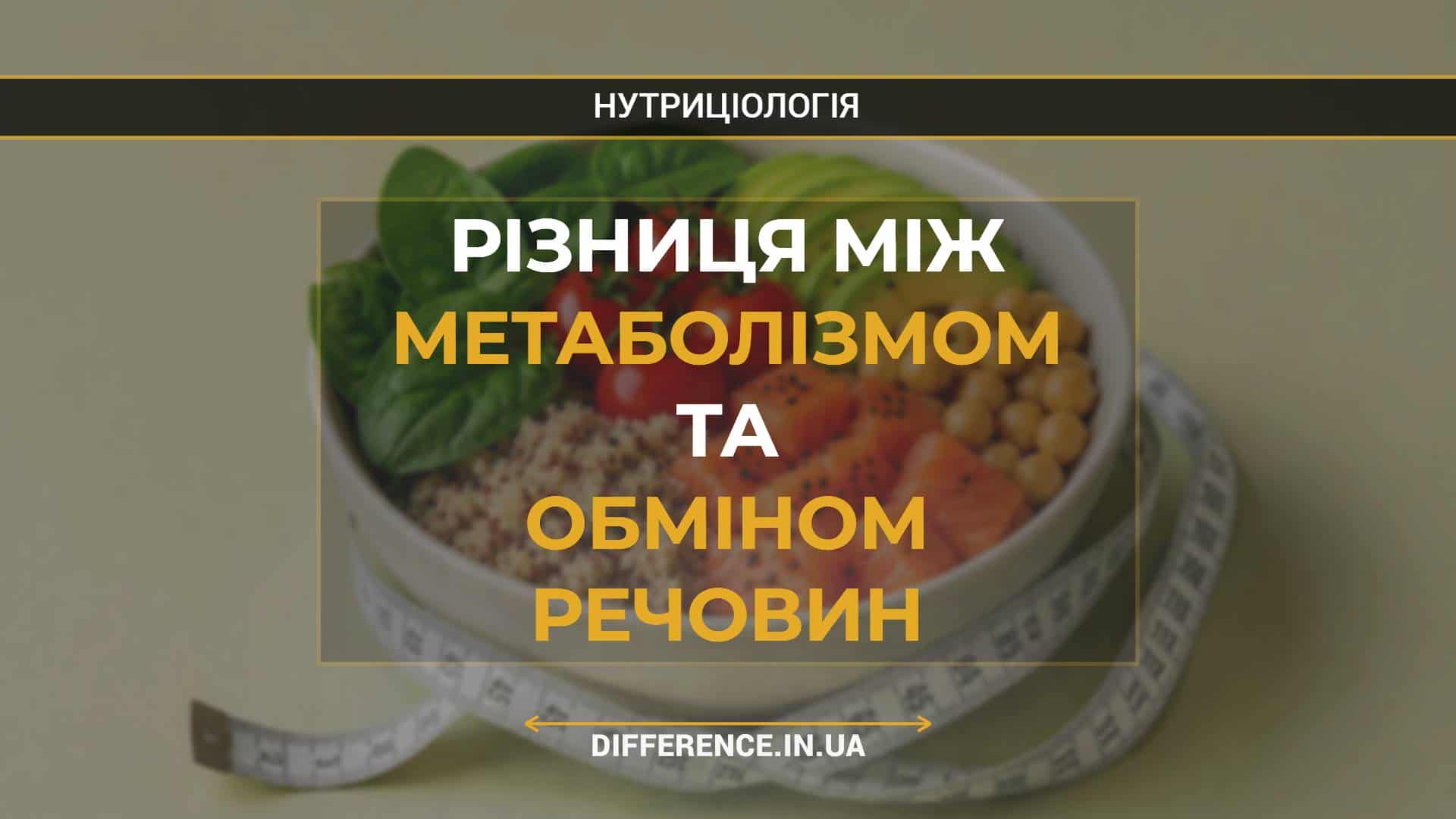 Різниця між метаболізмом та обміном речовин