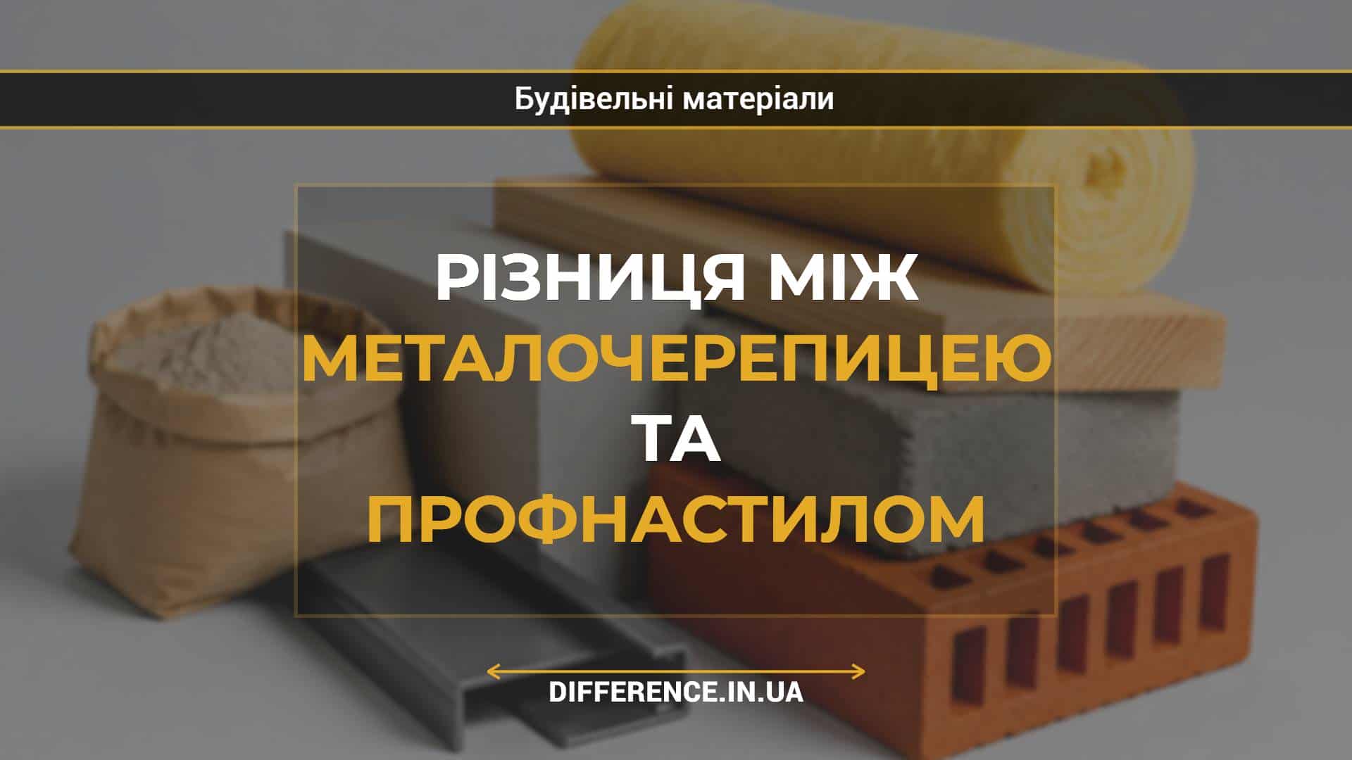 Різниця між металочерепицею та профнастилом