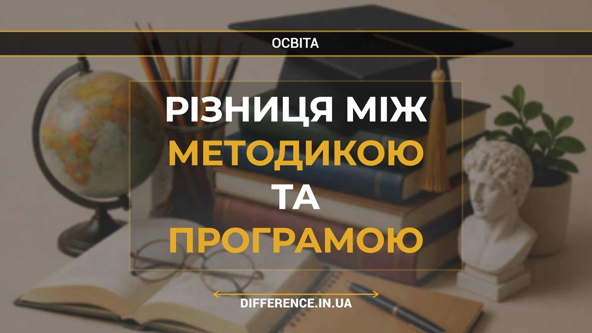 Різниця між методикою та програмою