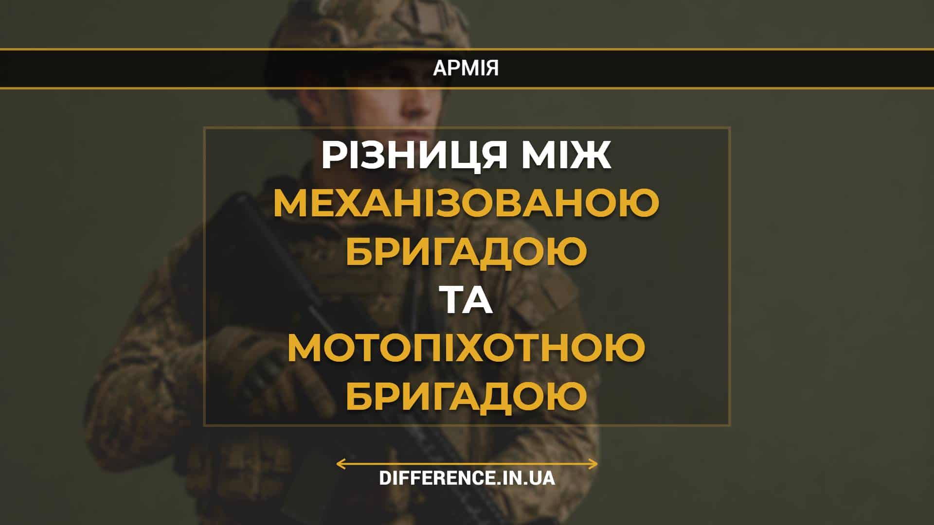 Різниця між механізованою бригадою та мотопіхотною бригадою