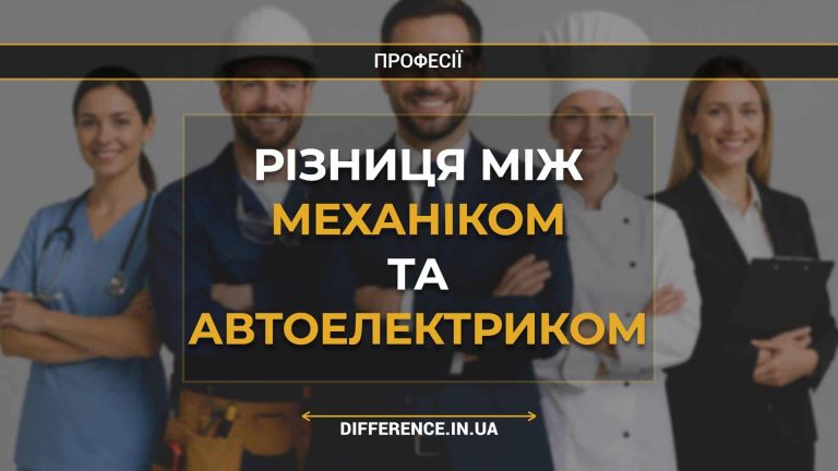 Різниця між механіком та автоелектриком
