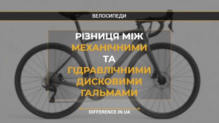 Різниця між механічними та гідравлічними дисковими гальмами