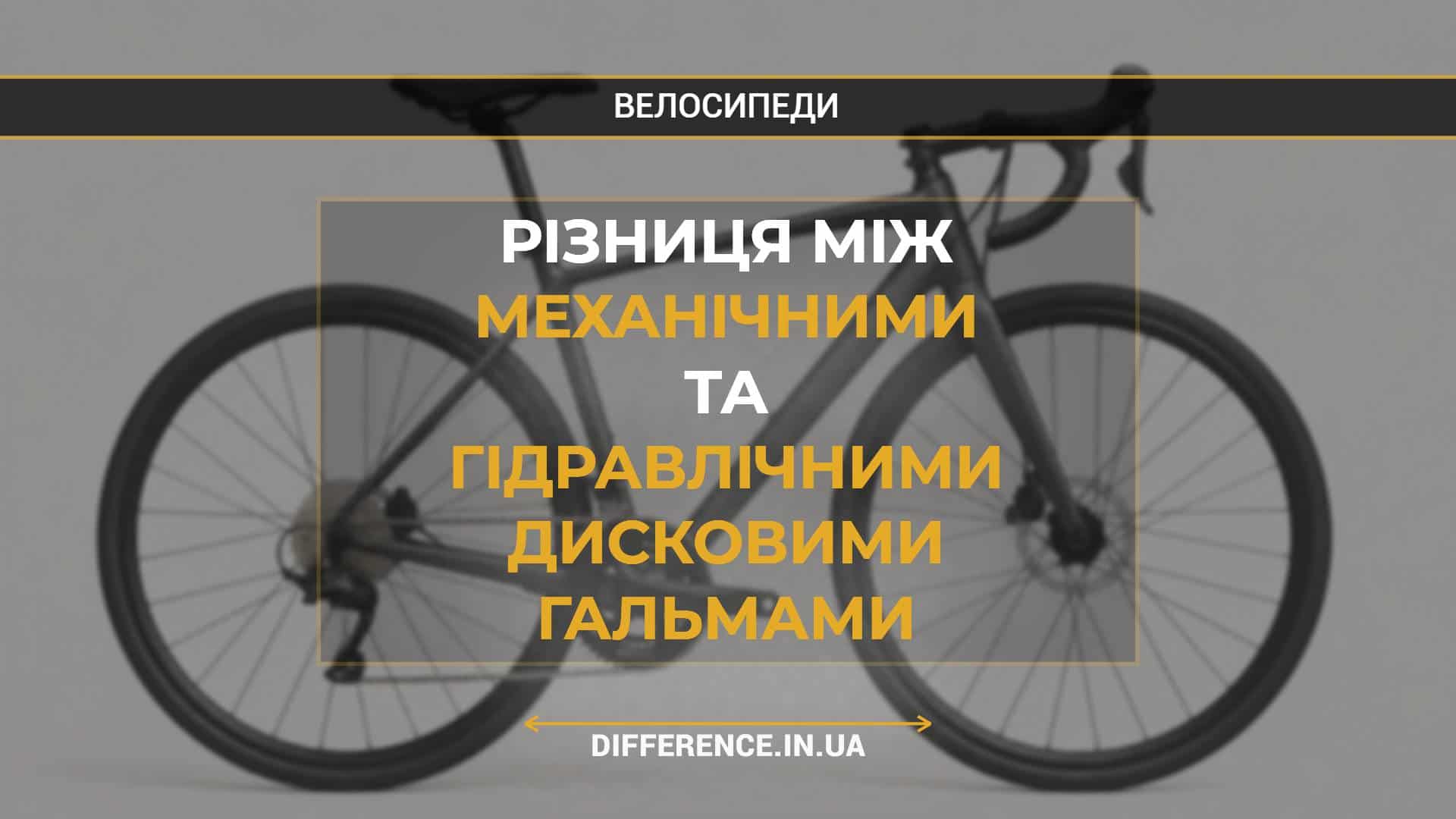 Різниця між механічними та гідравлічними дисковими гальмами