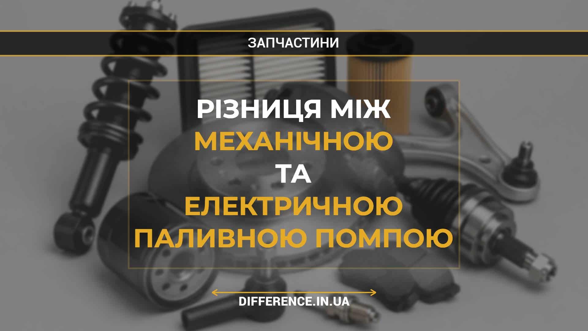Різниця між механічною та електричною паливною помпою