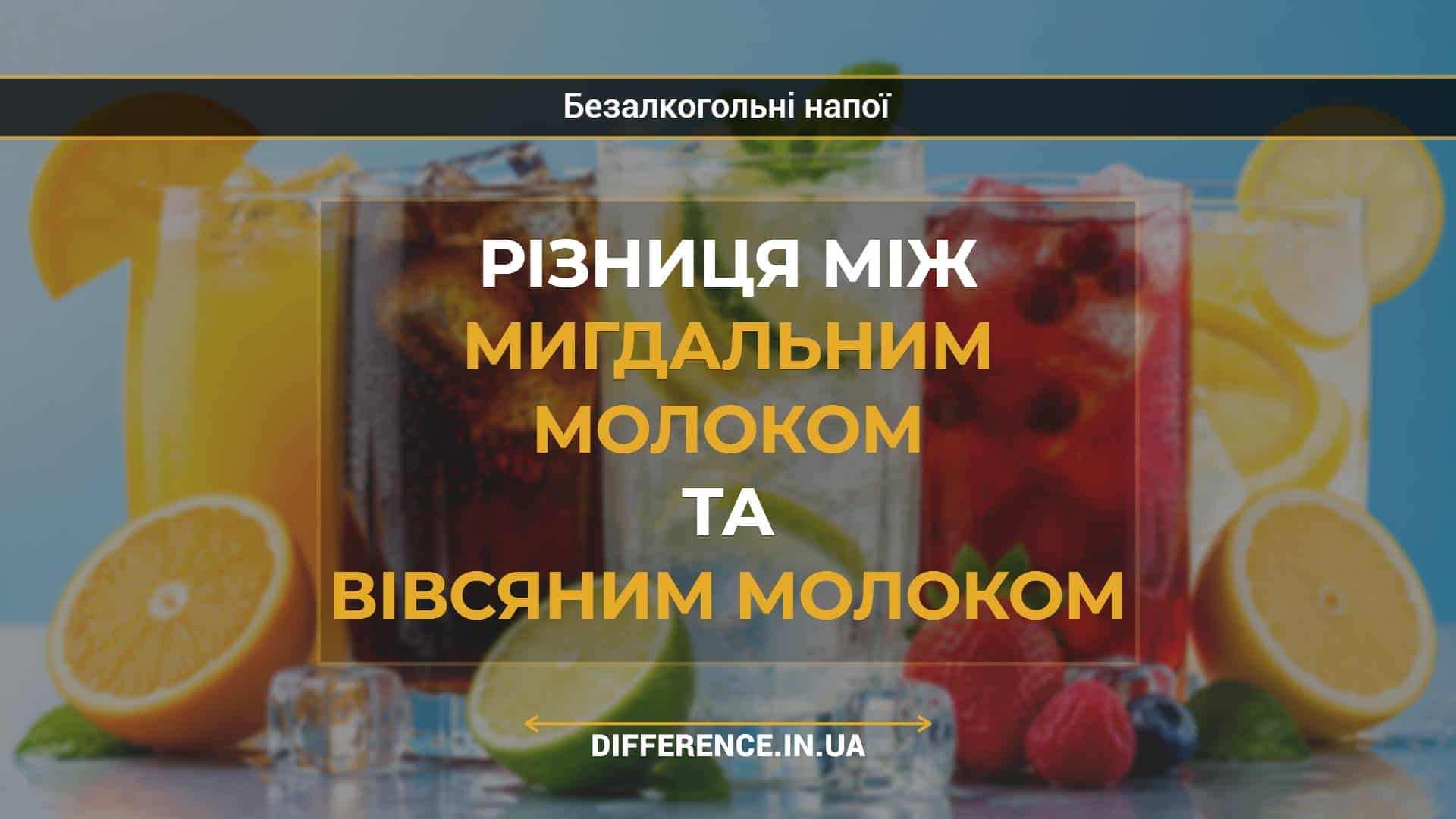Різниця між мигдальним молоком та вівсяним молоком