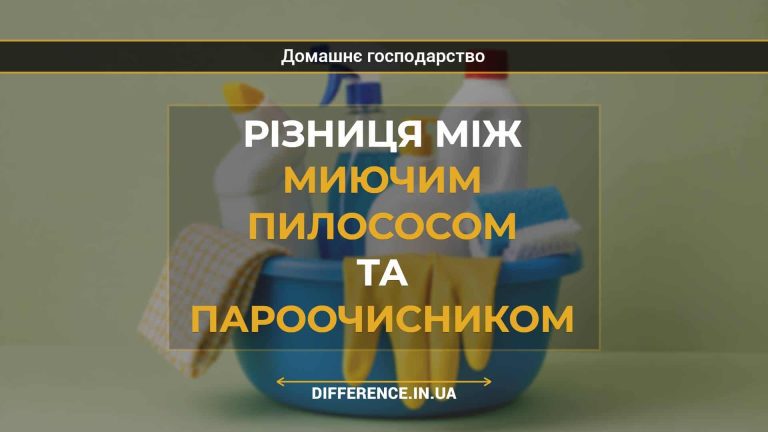 Різниця між миючим пилососом та пароочисником