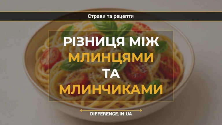 Різниця між млинцями та млинчиками