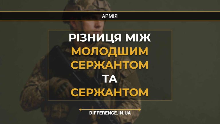 Різниця між молодшим сержантом та сержантом