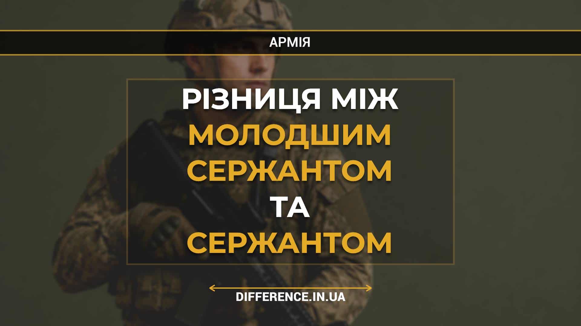 Різниця між молодшим сержантом та сержантом