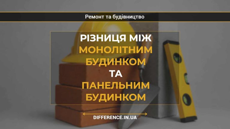 Різниця між монолітним будинком та панельним будинком