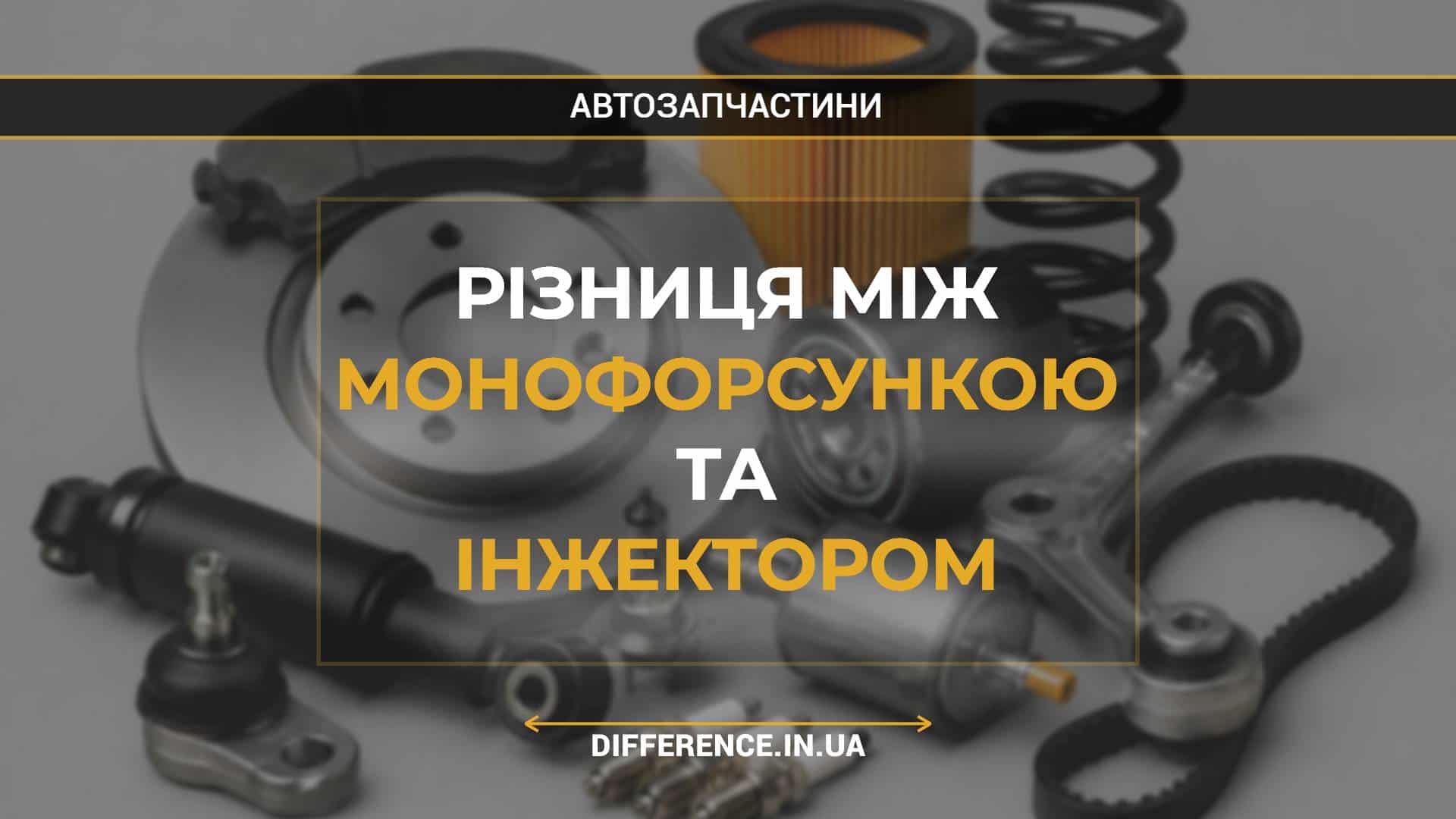 Різниця між монофорсункою та інжектором