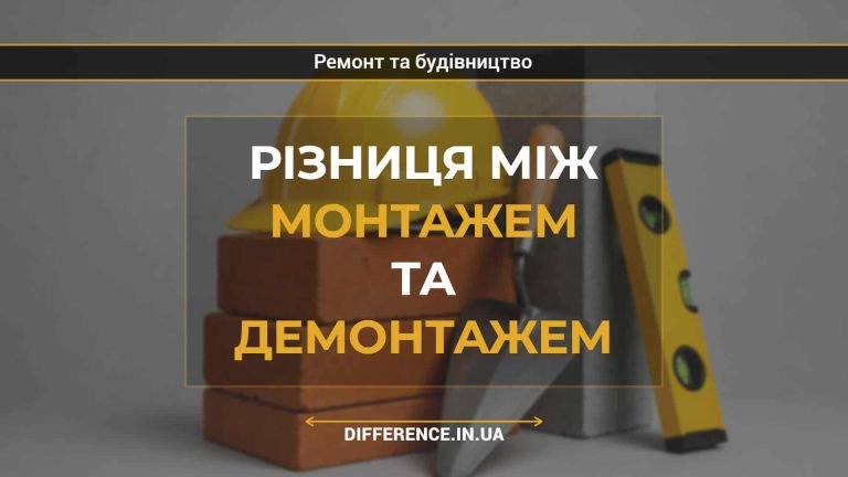 Різниця між монтажем та демонтажем
