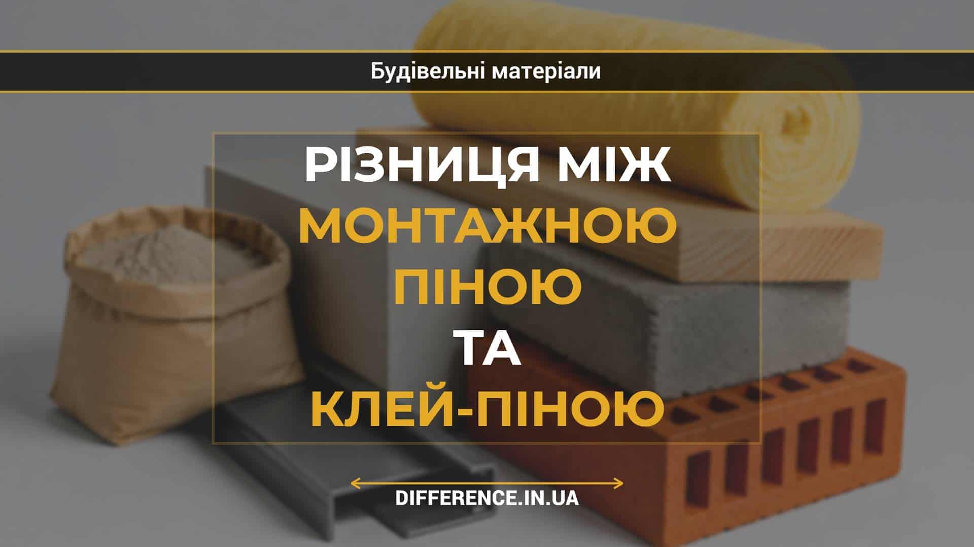 Різниця між монтажною піною та клей-піною