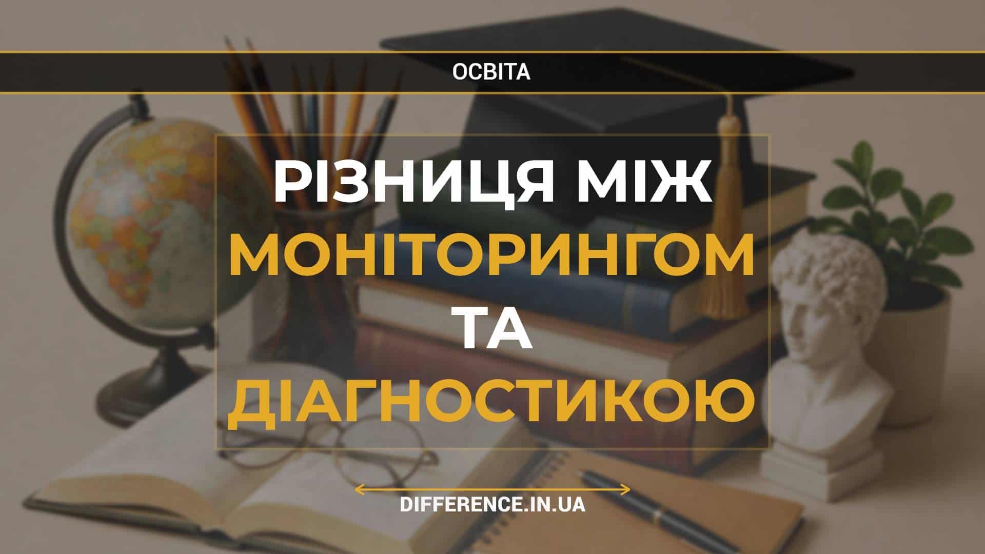 Різниця між моніторингом та діагностикою
