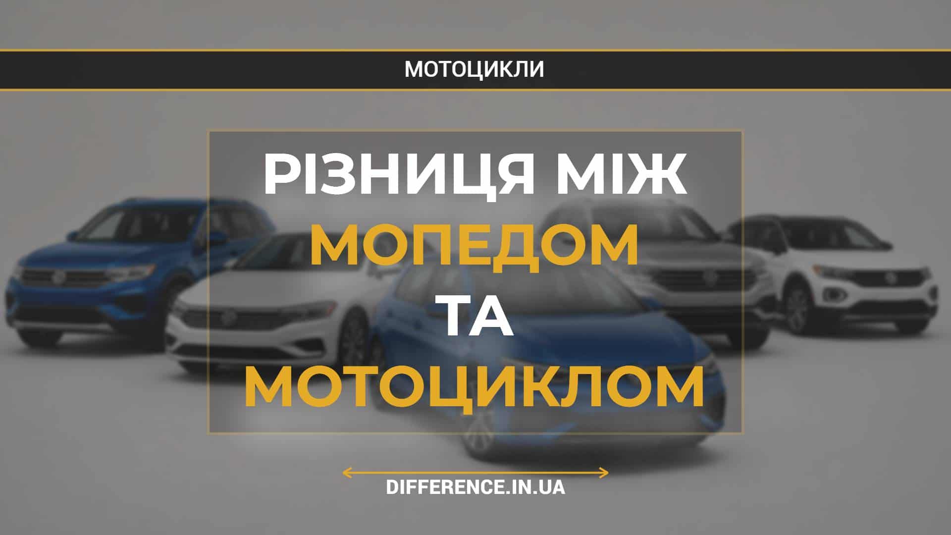 Різниця між мопедом та мотоциклом