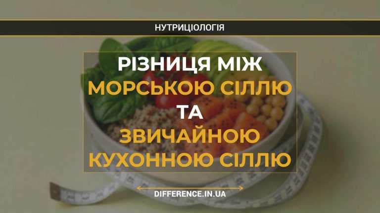 Різниця між морською сіллю та звичайною кухонною сіллю