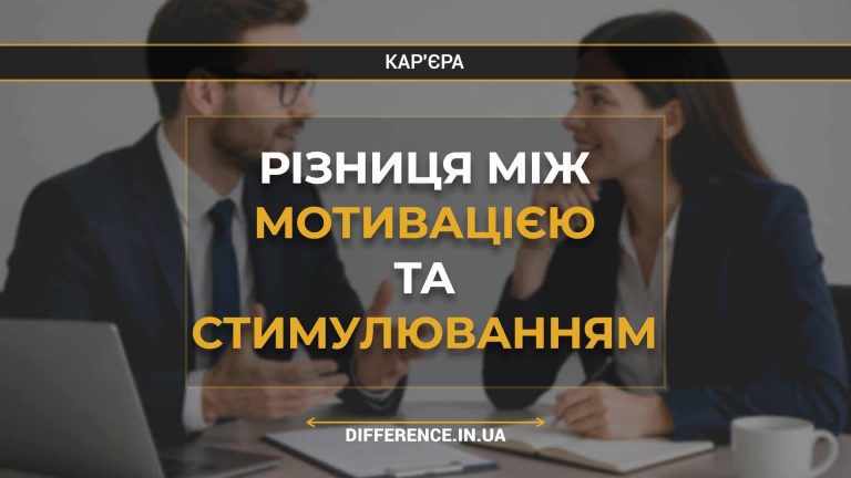 Різниця між мотивацією та стимулюванням