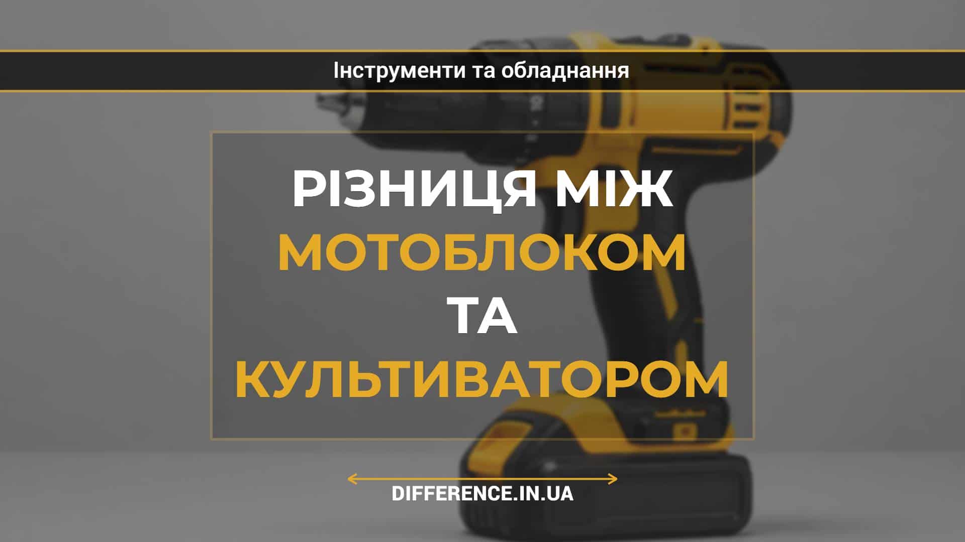 Різниця між мотоблоком та культиватором