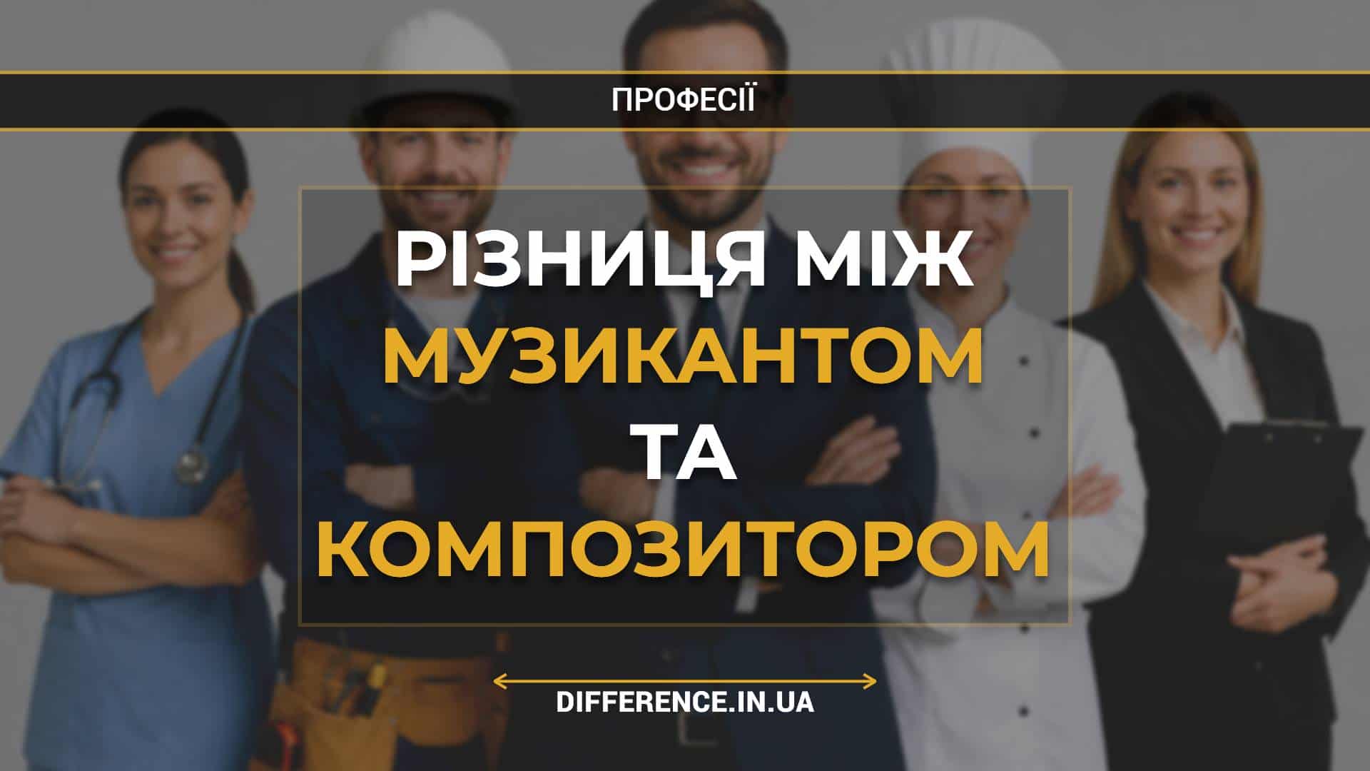 Різниця між музикантом та композитором