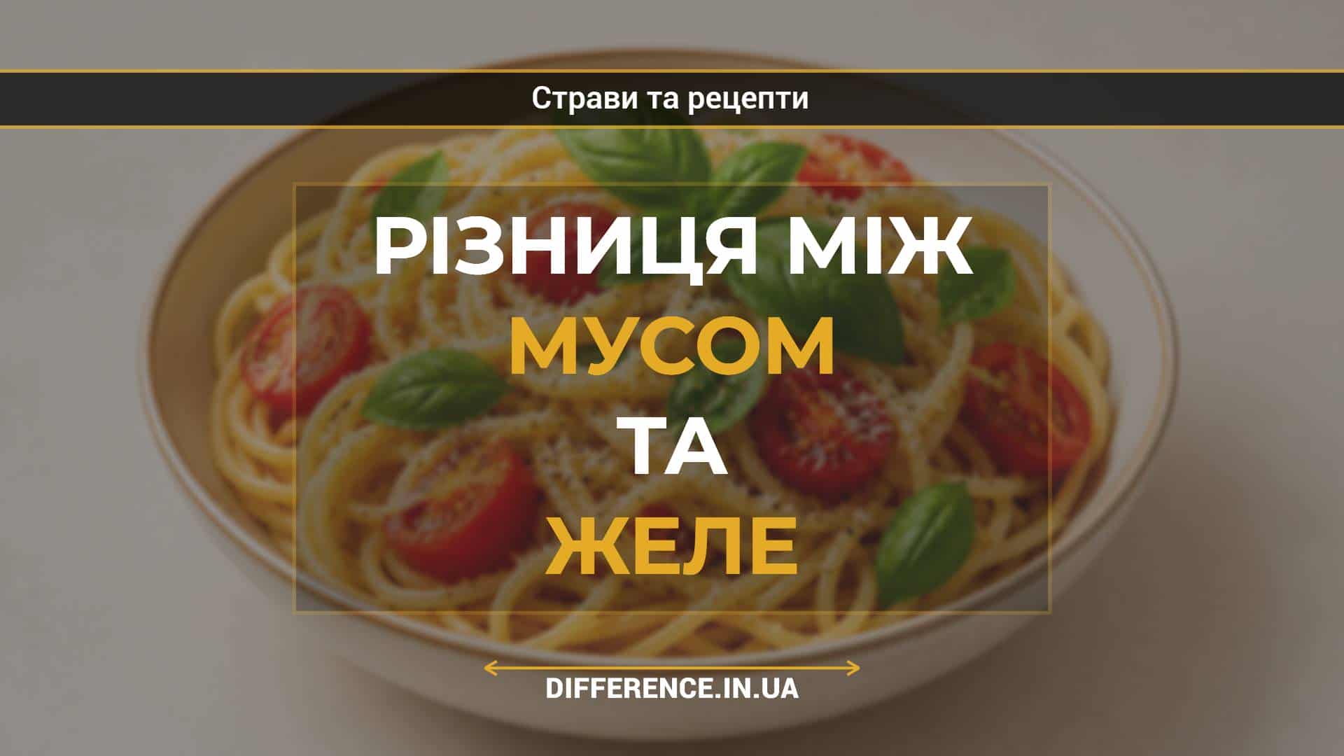 Різниця між мусом та желе