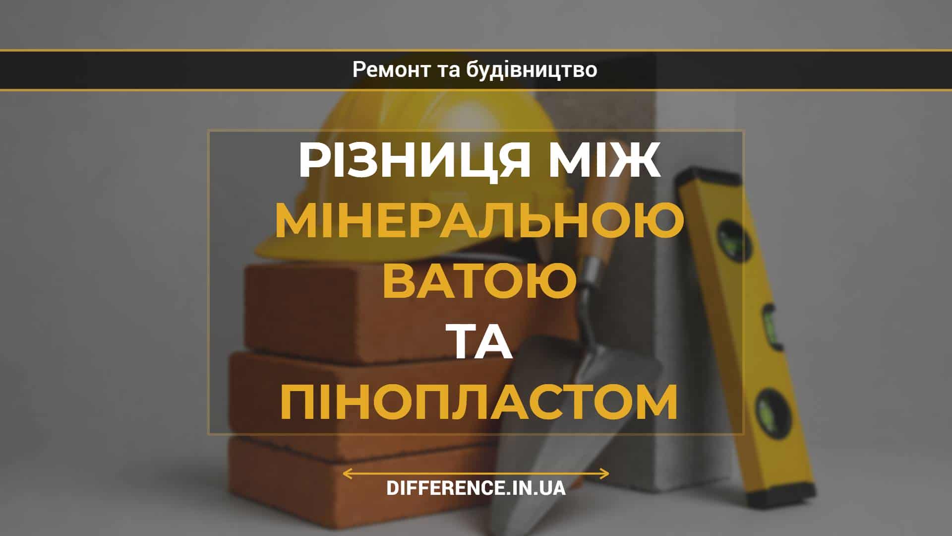 Різниця між мінеральною ватою та пінопластом