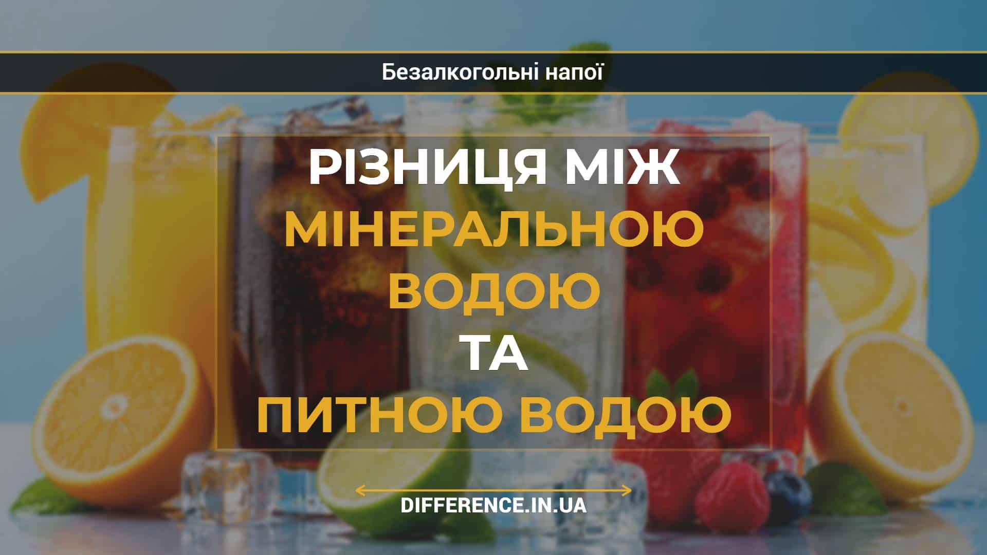 Різниця між мінеральною водою та питною водою