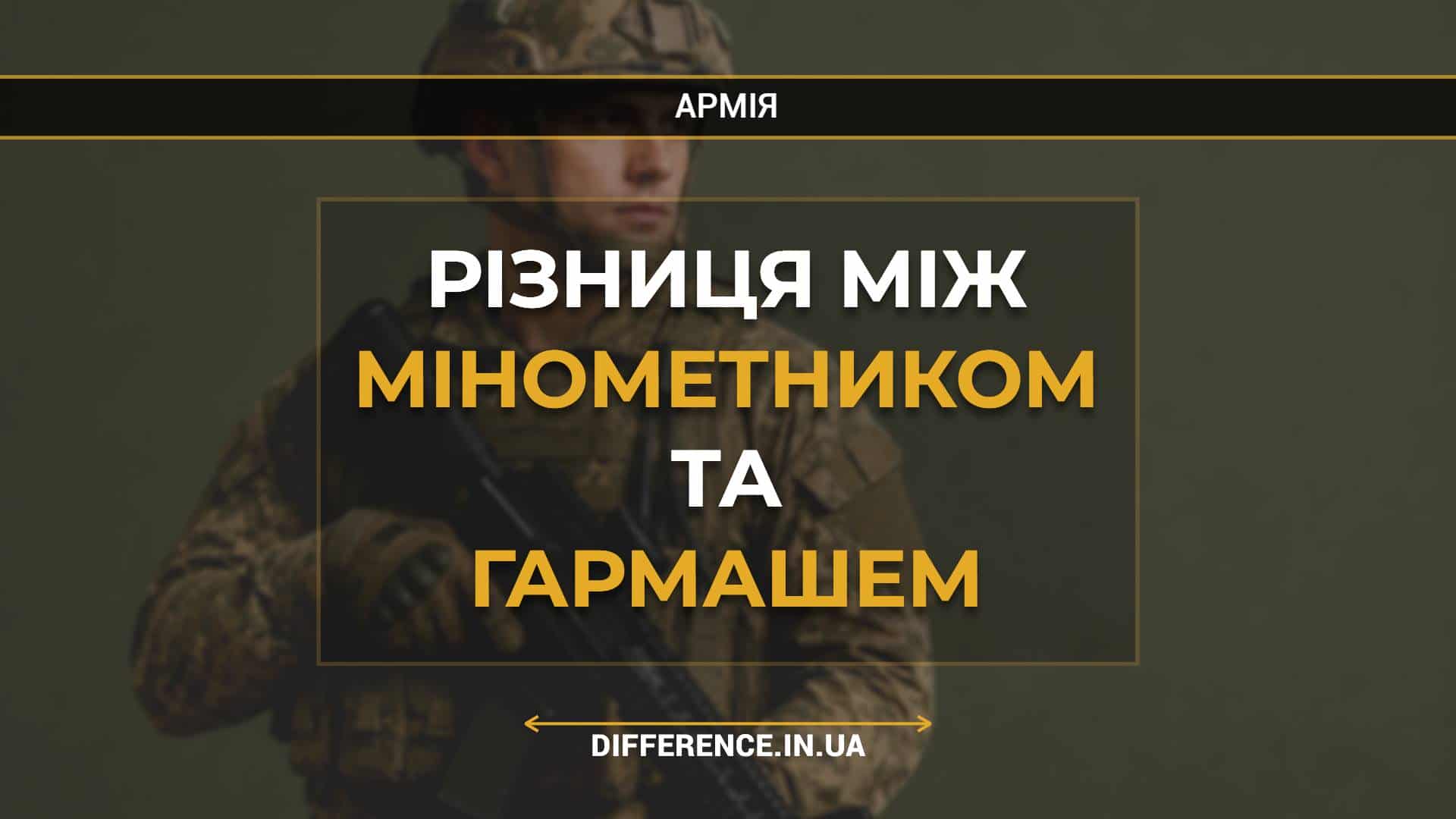 Різниця між мінометником та гармашем
