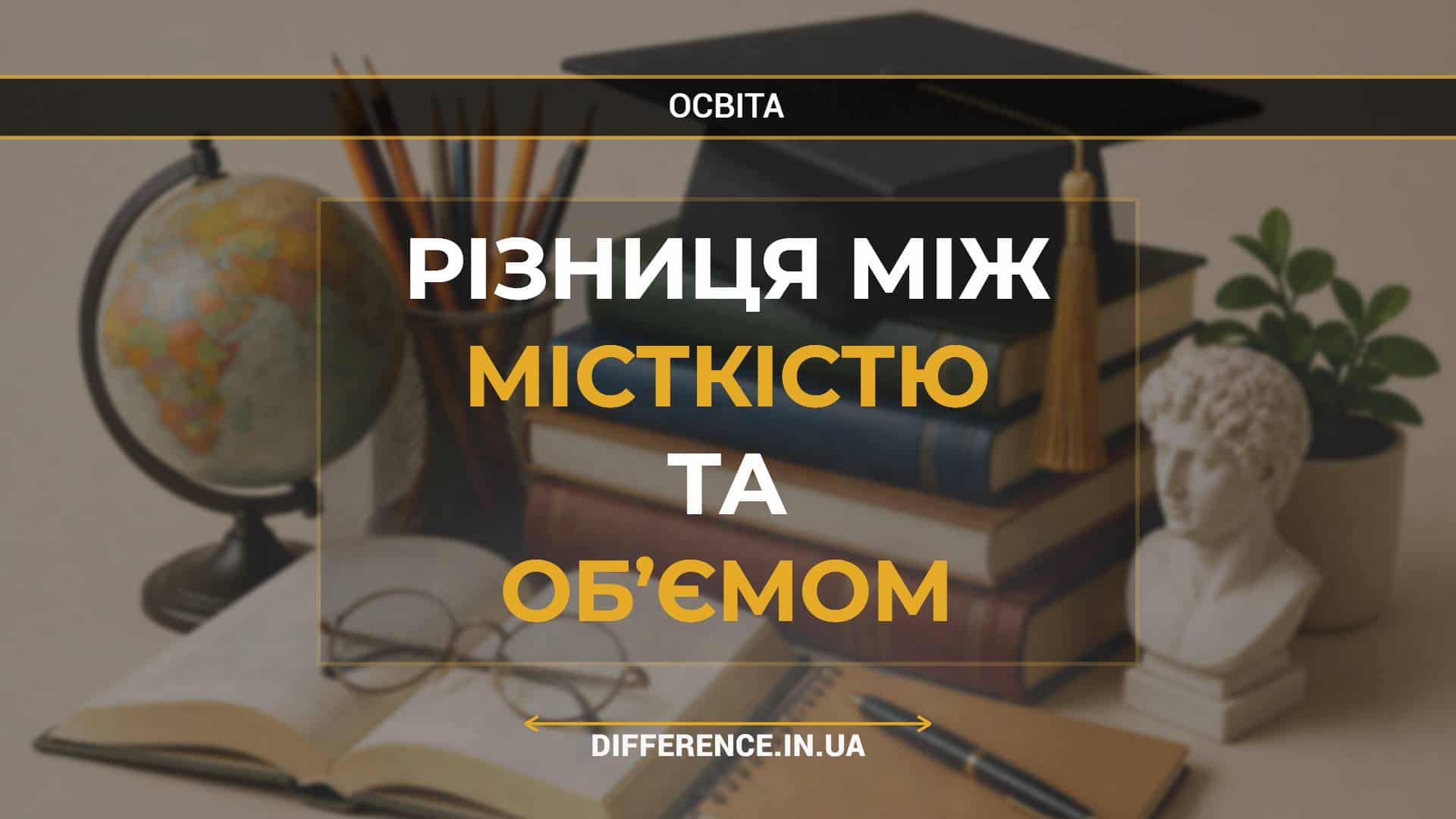 Різниця між місткістю та об’ємом