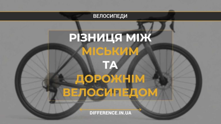 Різниця між міським та дорожнім велосипедом